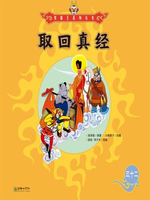 cover image of 取回真经